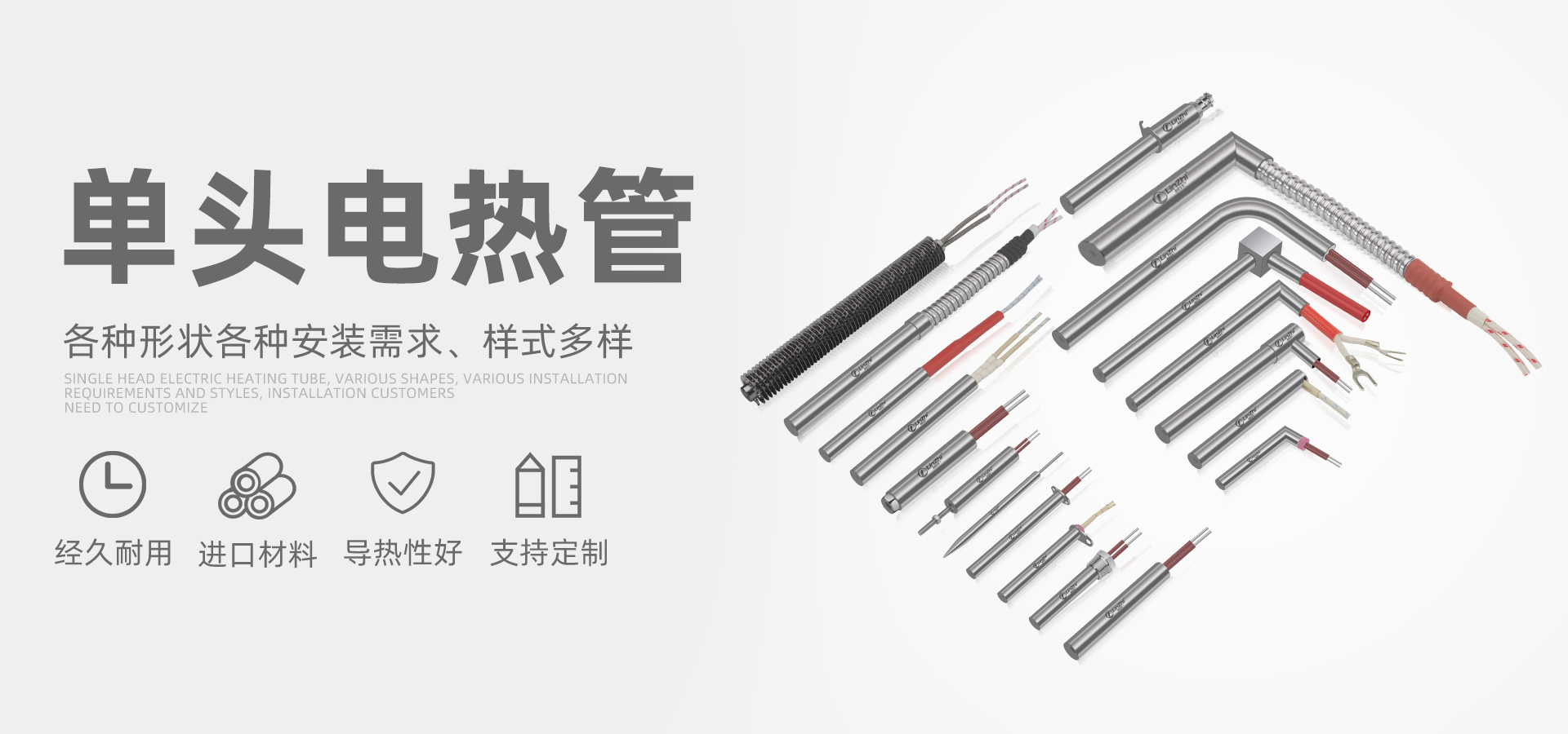 單頭電熱管
